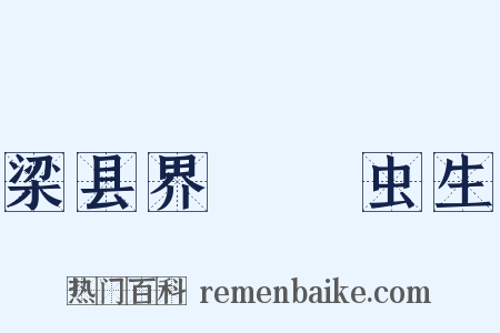 梁县界虸蚄虫生是什么意思的图片